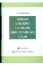 Новый краткий словарь иностранных слов (3294) - Семенова Нелли Михайловна