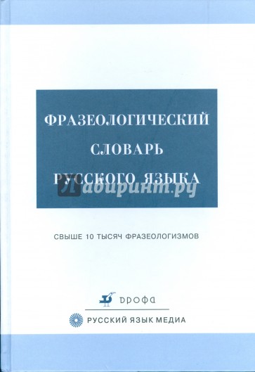 Фразеологический словарь русского языка (3292)