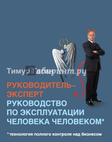 Руководитель-эксперт. Руководство по эксплуатации человека человеком