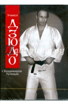 Учимся дзюдо с Владимиром Путиным (DVD).