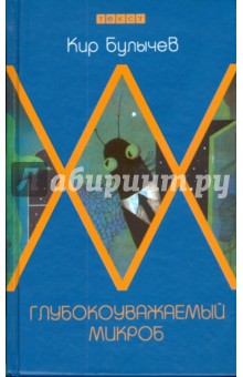 Обложка книги Глубокоуважаемый микроб, или Гусляр в космосе, Булычев Кир