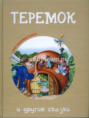 "Теремок" и другие сказки