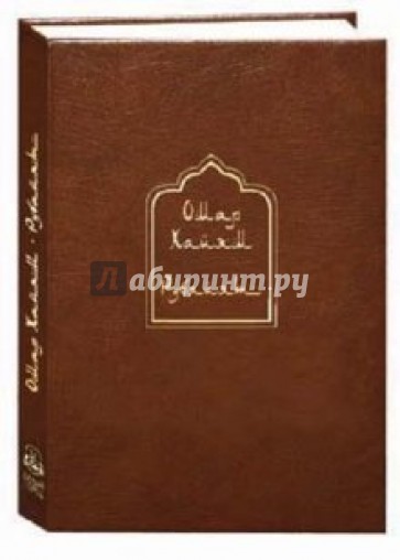 Рубайят. Омар Хайям и персидские поэты X - XVI вв. (кожаный переплет)