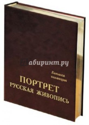 Портрет. Русская живопись. Большая коллекция (кожаный переплет)