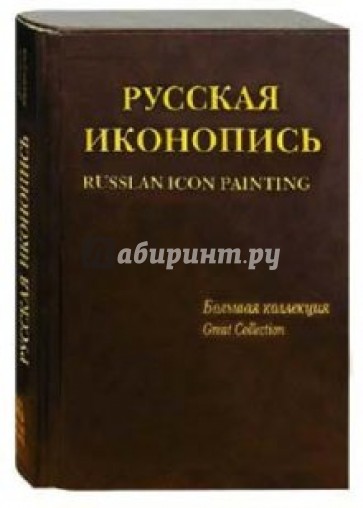 Русская иконопись. Большая коллекция / англ. (кожаный переплет)