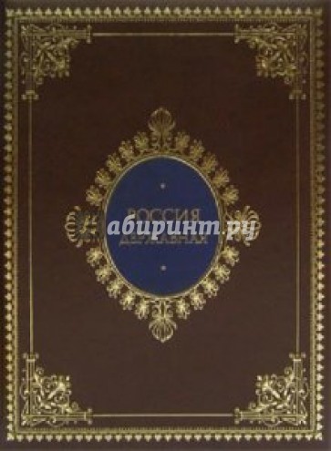 Россия державная. Церемониал, атрибуты и структура верховной власти (кожаный переплет)