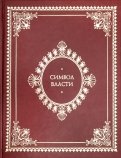 Символ власти. Иллюстрированный энциклопедический справочник