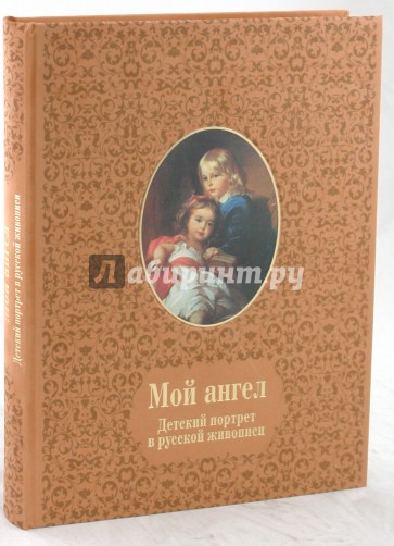 Мой ангел. Детский портрет в русской живописи (кожаный переплет)