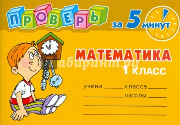 Проверь за 5 минут: Математика. 1 класс