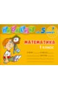 Остапенко Марина Анатольевна Проверь за 5 минут: Математика. 1 класс успей за 5 минут математика