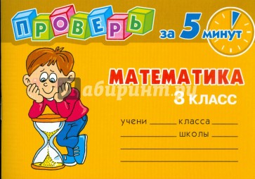 Проверь за 5 минут: Математика. 3 класс