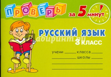 Проверь за 5 минут: Русский язык. 3 класс