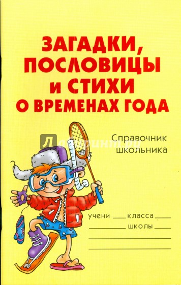 Загадки, пословицы и стихи о временах года: Справочник школьника