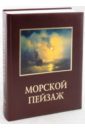 Шестимиров Александр Морской пейзаж (кожаный переплет) 24365
