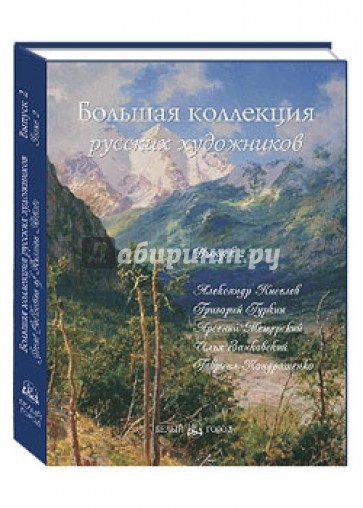 Большая коллекция русских художников. Выпуск 2: Киселев, Гуркин, Мещерский, ... (шелкография)