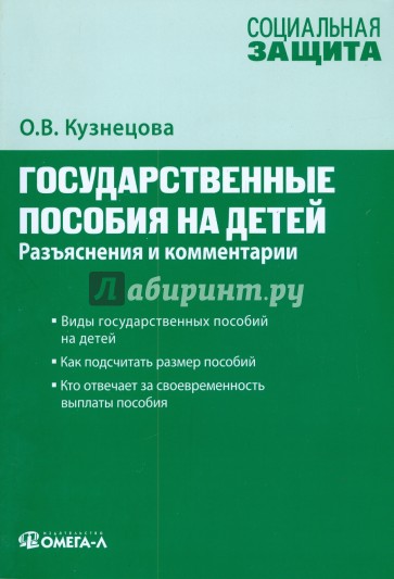 Государственные пособия на детей: разъяснения и комментарии