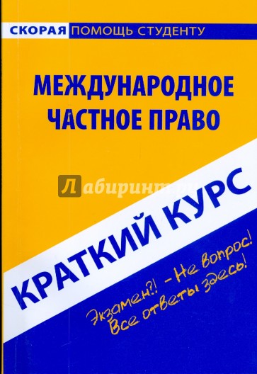 Краткий курс: Международное частное право