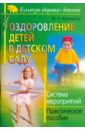 Кузнецова Маргарита Оздоровление детей в детском саду. Система мероприятий