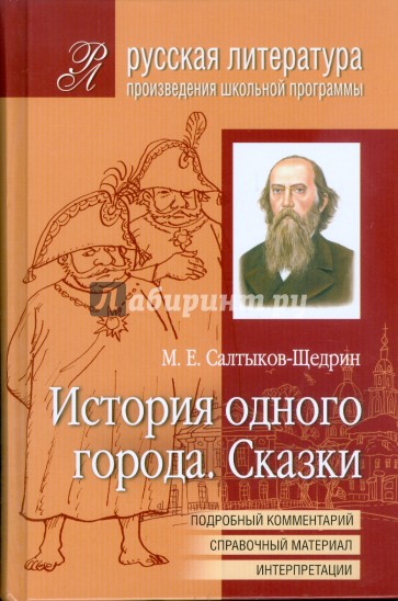 Литература история одного города. Книги Салтыков Щедрин 1 книга. М Е Салтыков Щедрин произведения. Произведение м.е. Салтыков-Щедрин 