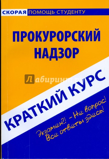 Краткий курс: Прокурорский надзор