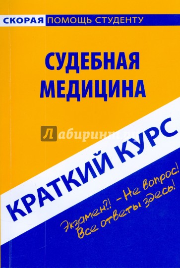 Краткий курс: Судебная медицина