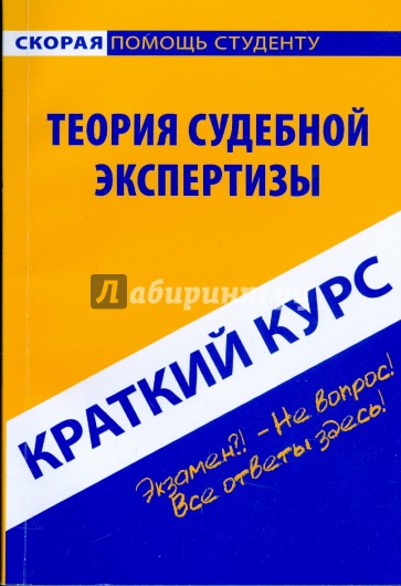 Краткий курс: Теория судебной экспертизы