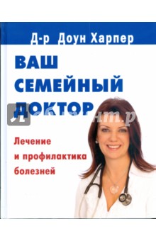 Обложка книги Ваш семейный доктор. Лечение и профилактика болезней, Харпер Доун