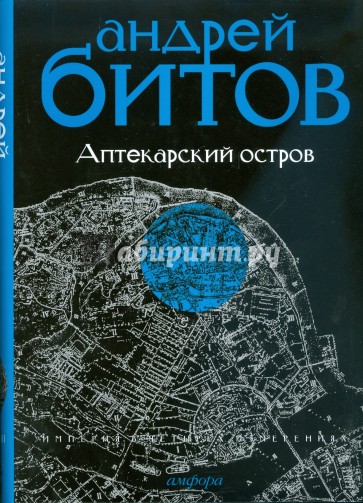 Империя в четырех измерениях: Империя I. Аптекарский остров