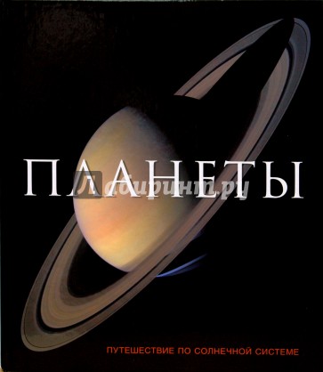 Планеты. Путешествие по солнечной системе