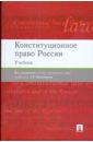 Конституционное право России: учебник - Постников А. Е.