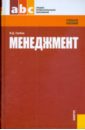 менеджмент 4 е издание стер косьмин а д Грибов Владимир Дмитриевич Менеджмент. 3-е изд., стер.