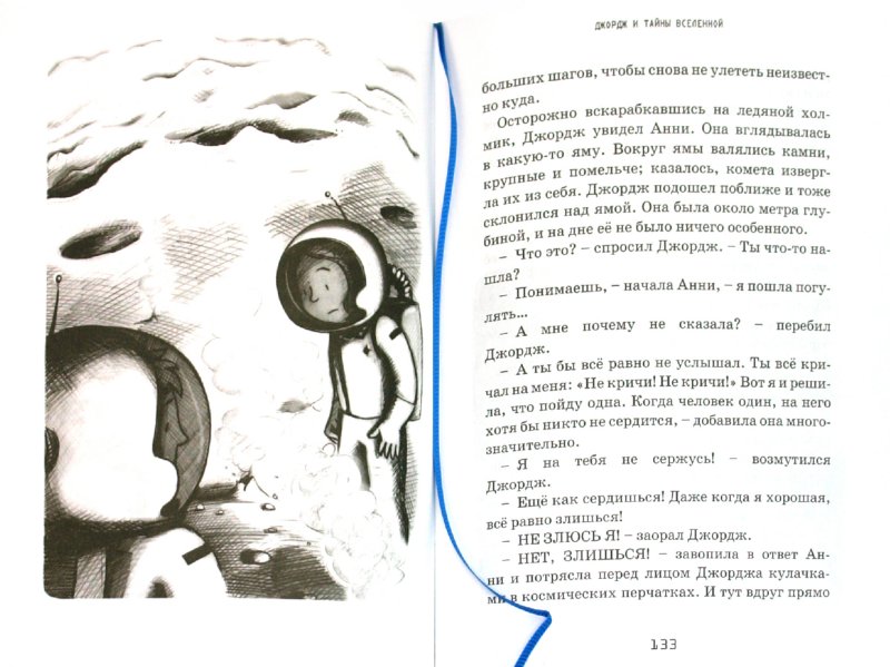 Иллюстрация 6 из 36 для Джордж и тайны Вселенной - Хокинг, Хокинг, Гальфар | Лабиринт - книги. Источник: Лабиринт