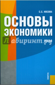 Основы экономики