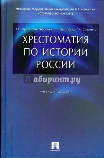 Хрестоматия по истории России