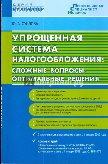 Упрощенная система налогообложения: сложные вопросы, оптимальные решения