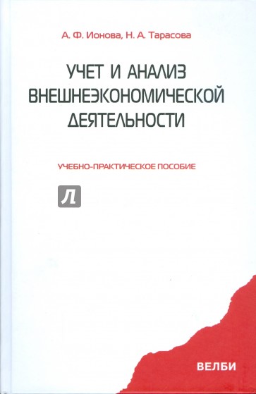 Читать книгу тарасова. ВЭД обложка.