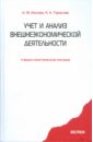 Учет и анализ внешнеэкономической деятельности - Тарасова Наталья Владимировна, Ионова Александра Филипповна