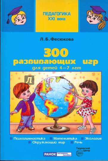 300 развивающих игр для детей 4-7 лет