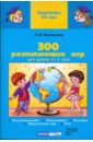 Фесюкова Лариса Борисовна 300 развивающих игр для детей 4-7 лет