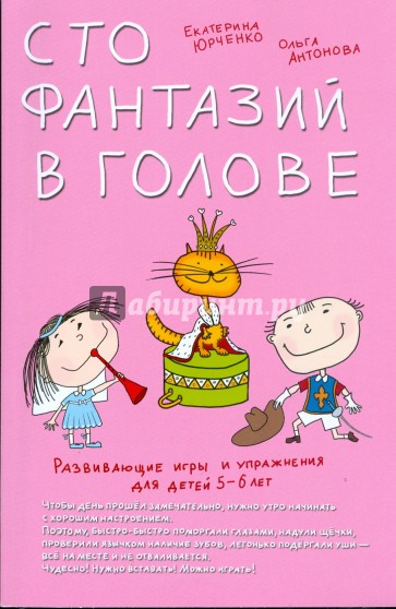 Развивающие игры и упражнения для детей 5-6 лет. Сто фантазий в голове