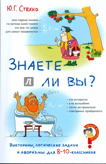 Викторины, логические задачи и афоризмы для 8-10-классников. Знаете ли вы?