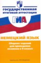 Немецкий язык: сборник заданий для проведения экзамена в 9 классе - Бим Инесса Львовна