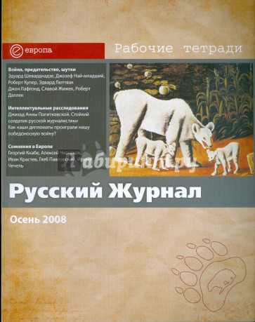 Русский журнал № 3. Осень 2008