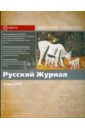 Русский журнал № 3. Осень 2008
