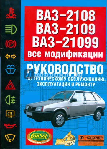 ВАЗ-2108, ВАЗ-2109, ВАЗ-21099. Все модификации: Руководство по т/о, эксплуатации и ремонту