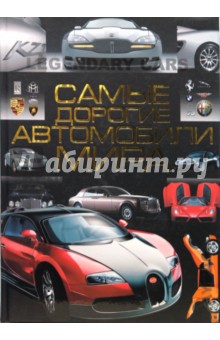 Обложка книги Самые дорогие автомобили мира, Мерников Андрей Геннадьевич