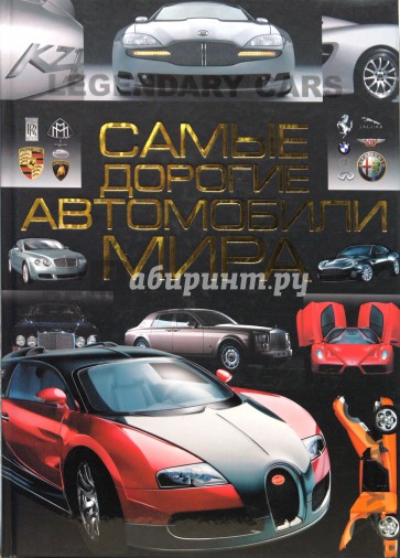 Самые дорогие автомобили мира