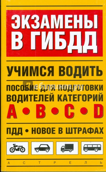 Экзамены в ГИБДД. Учимся водить. Пособие для подготовки водителей категории A, B, C, D