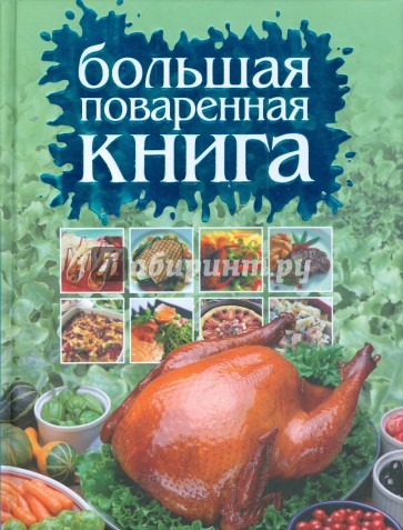 Большая поваренная книга