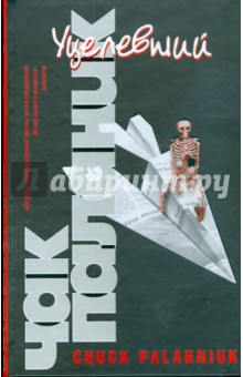 Обложка книги Уцелевший (тв) черная, Паланик Чак